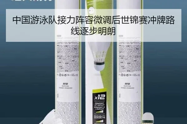 中国游泳队接力阵容微调后世锦赛冲牌路线逐步明朗