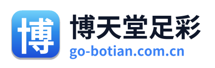 博天堂足彩